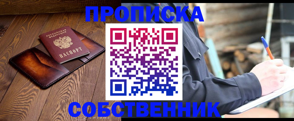 прописка от собственника в Сорочинске